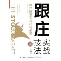 [M]跟庄实战技法(散户股市实战获利必读第4版) 康凯彬主编 著 -9787518080571