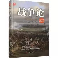 [M]战争论-9787500861645
