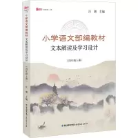 [M]小学语文部编教材文本解读及学习设计(4年级上册)-9787533484910