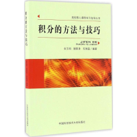 [M]积分的方法与技巧-9787312040511