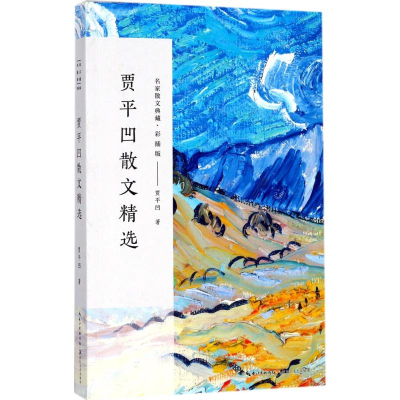 [M]贾平凹散文精选-9787535499011