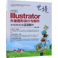[M]中文版Illustrator矢量图形设计与制作全视频实战228例-9787302515135
