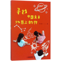 [M]寻找中国未来地图上的你 徐鲁 著 -9787514845853
