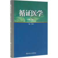 [M]循证医学-9787117221467