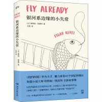 [M]银河系边缘的小失常-9787540489502