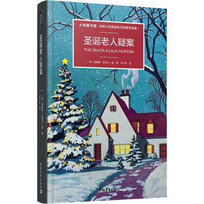 [M]圣诞老人疑案 (英)梅维斯·多里尔·海 著 邓宁欣 译 -9787515357096