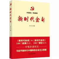[M]新时代金句-9787511557674