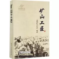 [M]矿山工匠-9787502476236