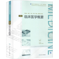[M]临床医学概要 第2版-9787117271677