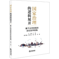 [M]国家治理的逻辑展开 基于北京经验的法社会学视角-9787519741754