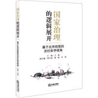 [M]国家治理的逻辑展开 基于北京经验的法社会学视角-9787519741754