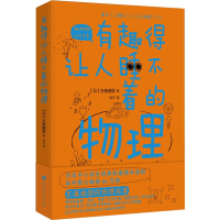 [M]有趣得让人睡不着的物理-9787569930382