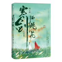 [M]寒剑栖桃花(大结局)-9787550038158