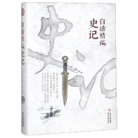 [M]白话精编史记 司马迁著,王正刚编译 著 -9787558162152