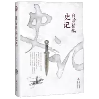 [M]白话精编史记 司马迁著,王正刚编译 著 -9787558162152