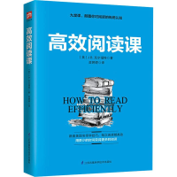 [M]高效阅读课-9787553799292