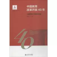 [M]中国教育改革开放40年 关键数据与国际比较卷 曾晓东 等 著 朱旭东 编 -9787303244119