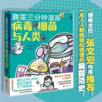 [M]赛雷三分钟漫画 病毒、细菌与人类-9787559640239