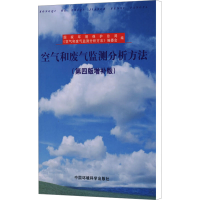 [M]空气和废气监测分析方法(第4版增补版)-9787801634528