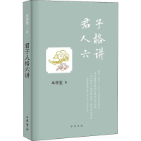 [M]君子人格六讲-9787101138696