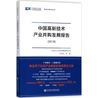[M]中国高新技术产业并购发展报告.2018-9787520125598