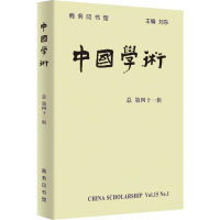 [M]中国学术 总第41辑-9787100175685