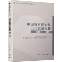 [M]中国城市规划与设计发展报告2018-2019-9787112239375