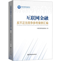 [M]互联网金融反不正当竞争参考案例汇编-9787504999078