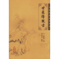 [M]世医得效方/中医临床必读丛书-9787117079662