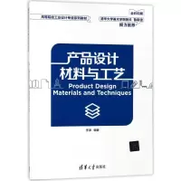 [M]产品设计材料与工艺/李津-9787302494263