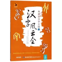 [M]汉字风云会-9787533479473