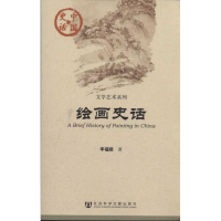 [M]绘画史话-9787509728383