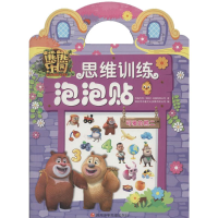 [M]熊熊乐园思维训练泡泡贴-9787536584914