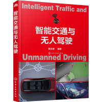 [M]智能交通与无人驾驶-9787122323699