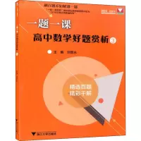[M]浙大数学优辅 一题一课 高中数学好题赏析 3-9787308192569