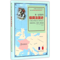 [M]你一定爱读的极简法国史-9787513910835