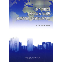 [M]荷兰等欧盟主要国家水与垃圾处理设施的可持续运营管理-9787112103713