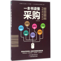 [M]一本书读懂采购-9787557624774