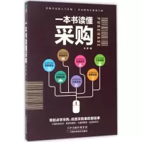 [M]一本书读懂采购-9787557624774
