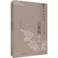 [M]风湿病中医临床诊疗丛书 白塞病分册-9787513251570