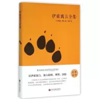 [M]伊索寓言全集-9787519005771