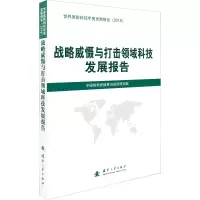 [M]战略威慑与打击领域科技发展报告-9787118118834