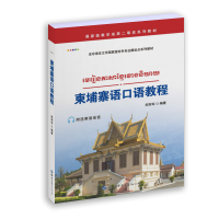 [M]柬埔寨语口语教程-9787519257613