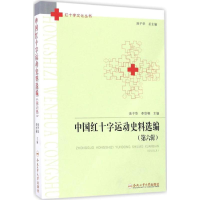 [M]中国红十字运动史料选编-9787565031007