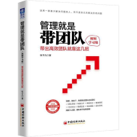 [M]管理就是带团队 带出高效团队就靠这几招 视频学习版-9787513652261