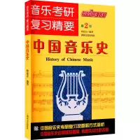 [M]中国音乐史 第2版 喻意志 编 -9787540445379