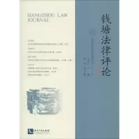 [M]钱塘法律评论 2019年第1卷-9787513065764