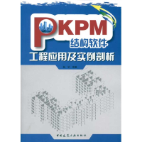 [M]PKPM结构软件工程应用及实例剖析-9787112120093