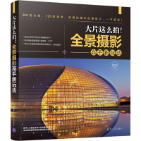 [M]大片这么拍!全景摄影高手新玩法-9787302503897