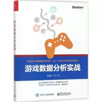 [M]游戏数据分析实战-9787121327872